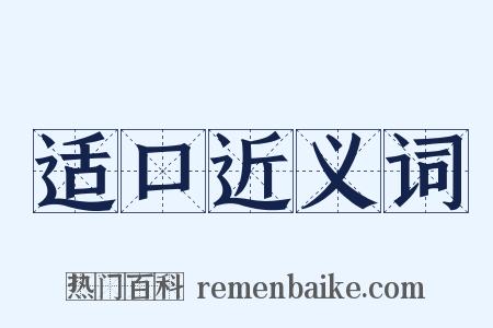 适口近义词是什么意思的图片